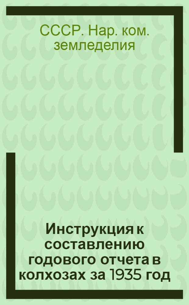 ... Инструкция к составлению годового отчета в колхозах за 1935 год