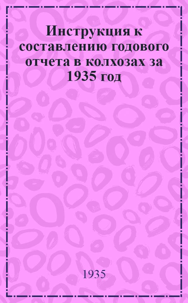 Инструкция к составлению годового отчета в колхозах за 1935 год