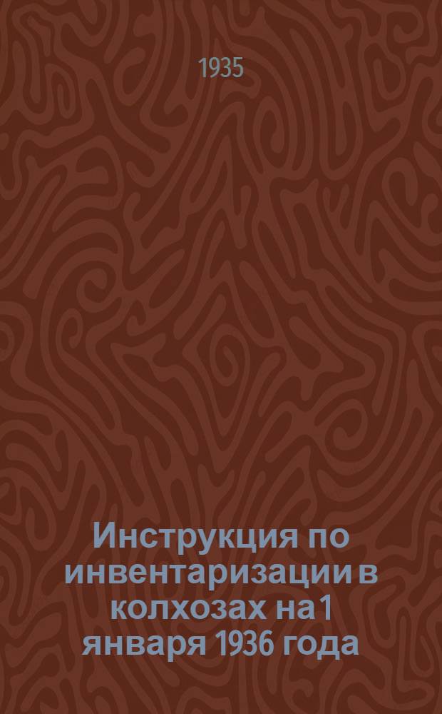 ... Инструкция по инвентаризации в колхозах на 1 января 1936 года
