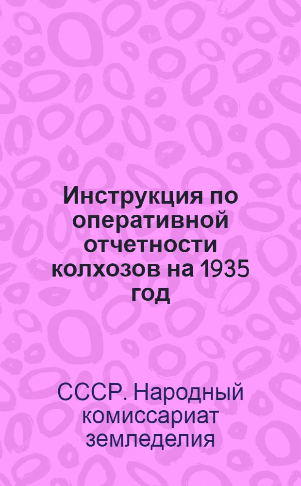 Инструкция по оперативной отчетности колхозов на 1935 год