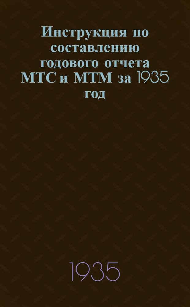 ... Инструкция по составлению годового отчета МТС и МТМ за 1935 год
