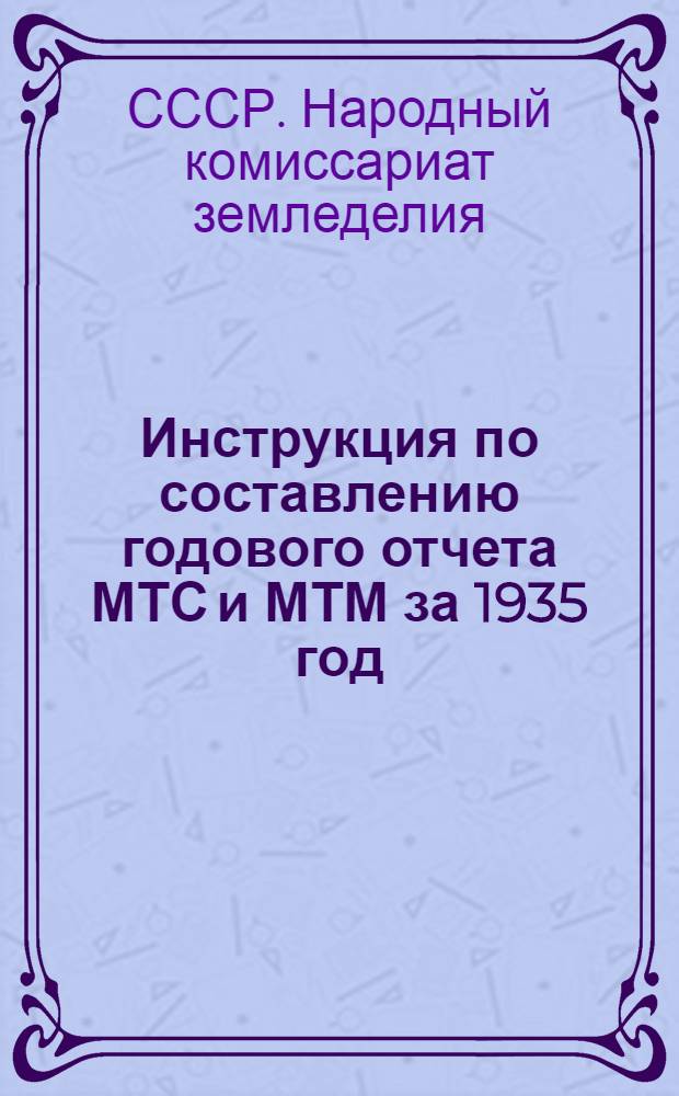 Инструкция по составлению годового отчета МТС и МТМ за 1935 год