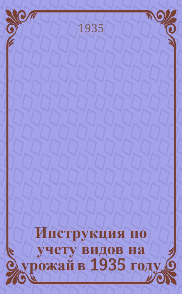 Инструкция по учету видов на урожай в 1935 году