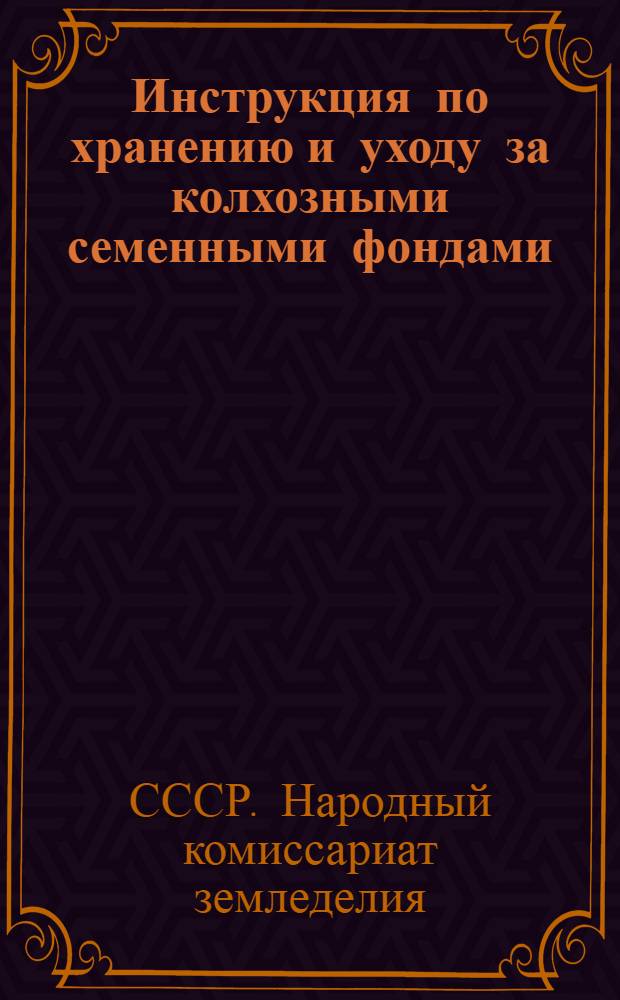 ... Инструкция по хранению и уходу за колхозными семенными фондами