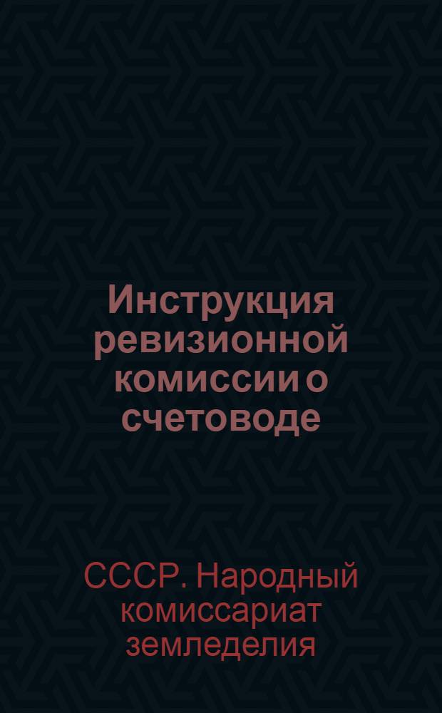 Инструкция ревизионной комиссии о счетоводе (бухгалтере) колхоза