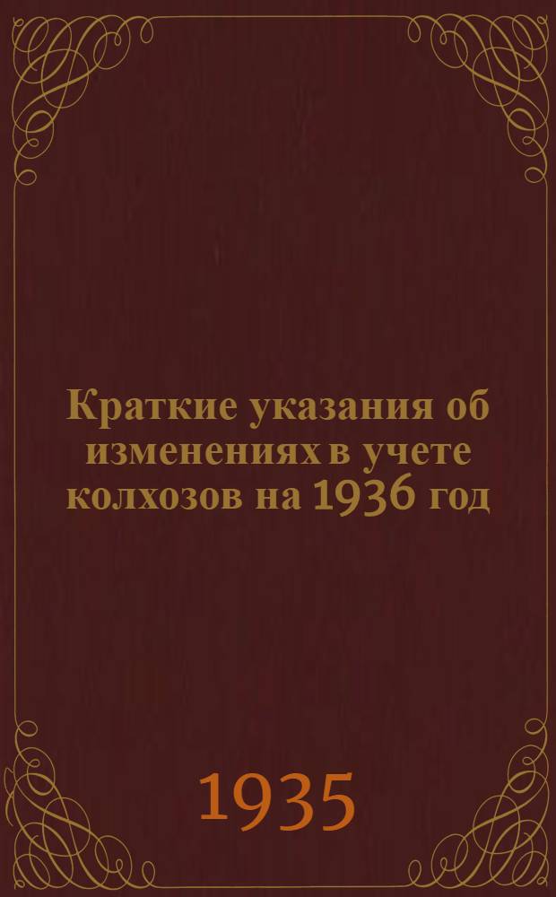 ... Краткие указания об изменениях в учете колхозов на 1936 год