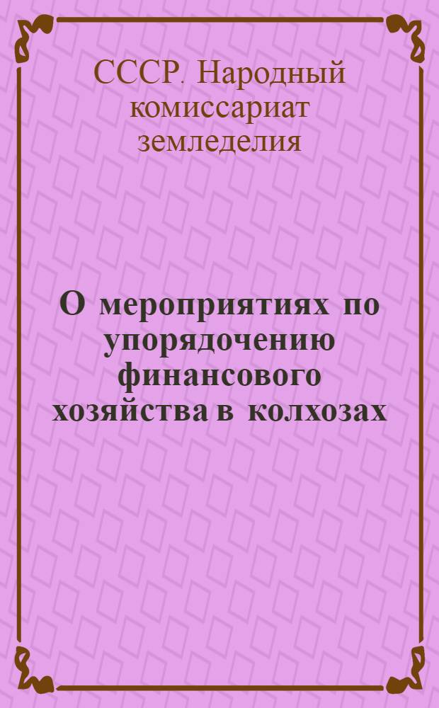 О мероприятиях по упорядочению финансового хозяйства в колхозах : Постановление Наркомзема СССР от 26 янв. 1935 г