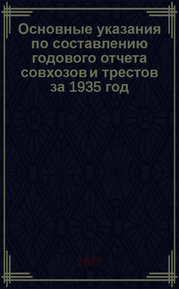 ... Основные указания по составлению годового отчета совхозов и трестов за 1935 год