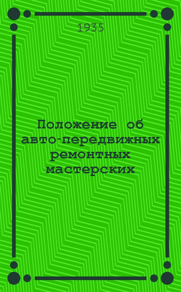... Положение об авто-передвижных ремонтных мастерских