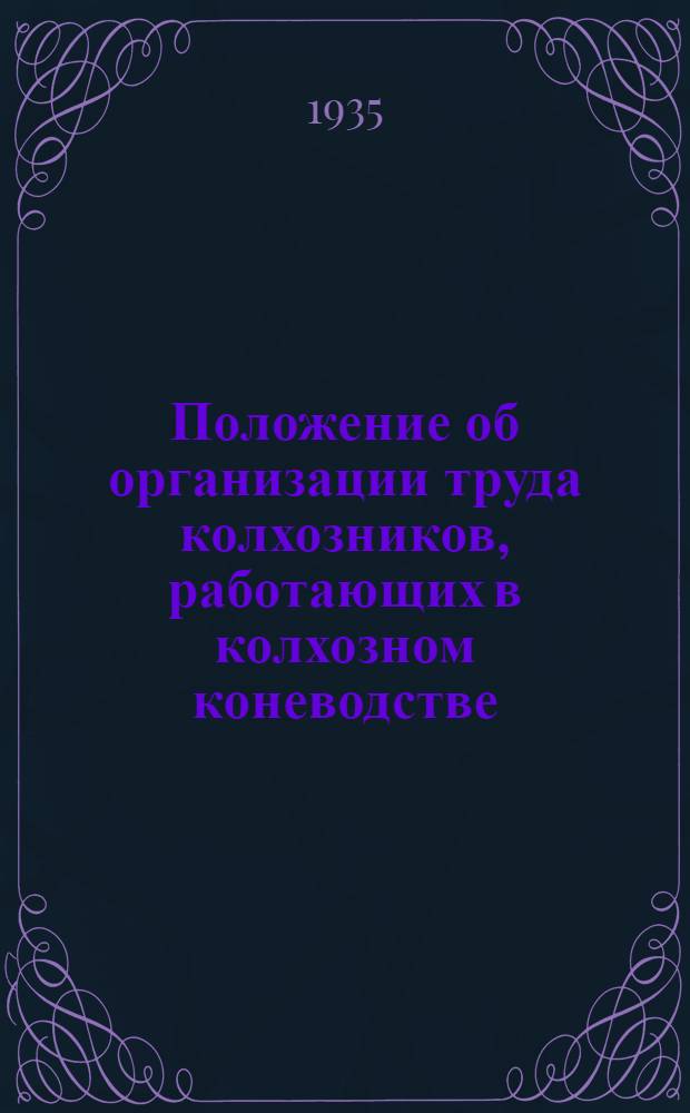 Положение об организации труда колхозников, работающих в колхозном коневодстве