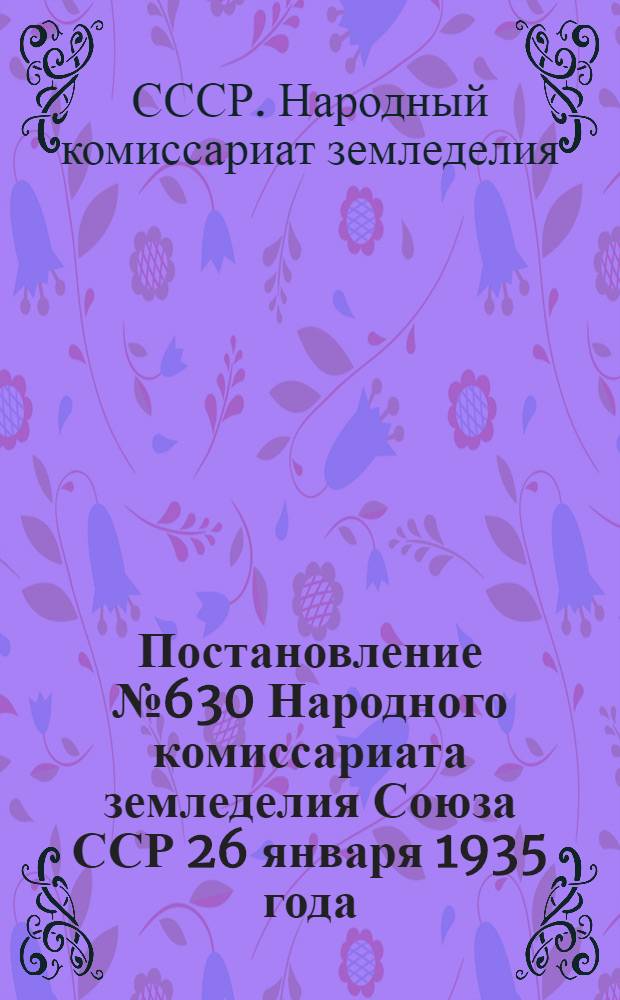 Постановление № 630 Народного комиссариата земледелия Союза ССР 26 января 1935 года : О мероприятиях по упорядочению финансового хозяйства в колхозах : Инструкция счетоводу (бухгалтеру) колхоза