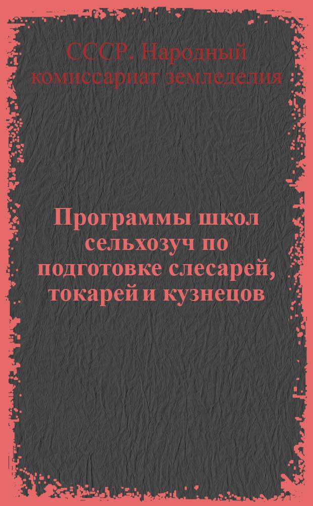 ... Программы школ сельхозуч по подготовке слесарей, токарей и кузнецов