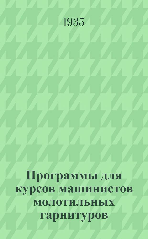 ... Программы для курсов машинистов молотильных гарнитуров