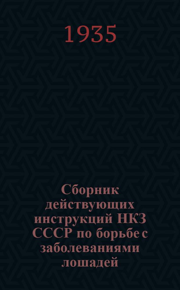 ... Сборник действующих инструкций НКЗ СССР по борьбе с заболеваниями лошадей
