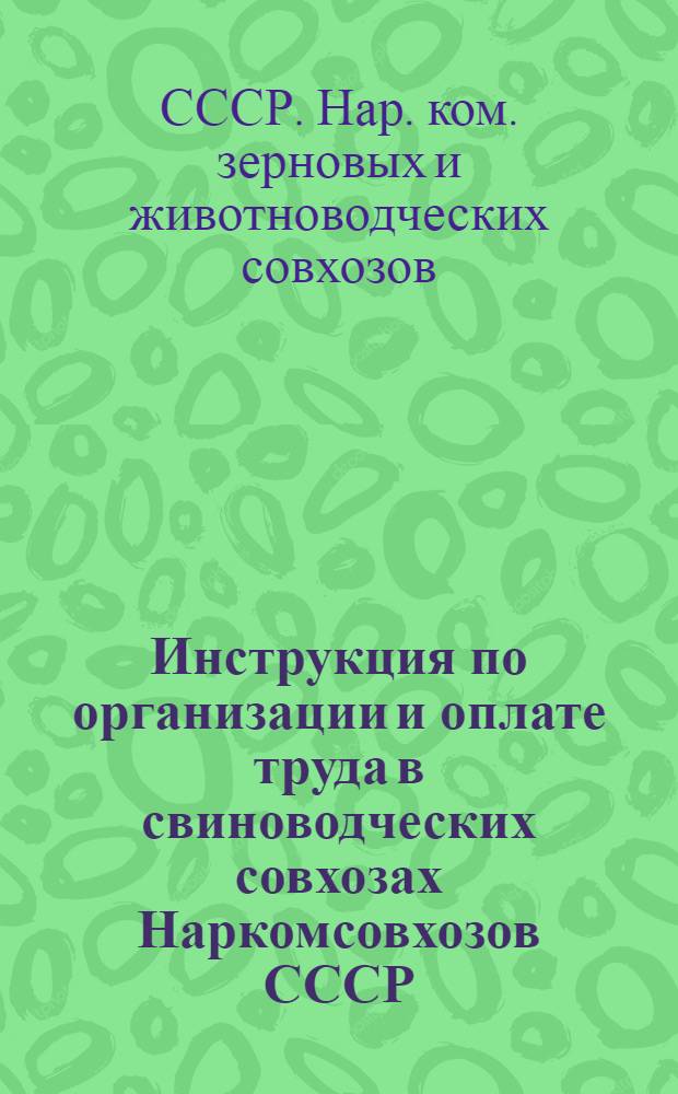 Инструкция по организации и оплате труда в свиноводческих совхозах Наркомсовхозов СССР. 1935 г.