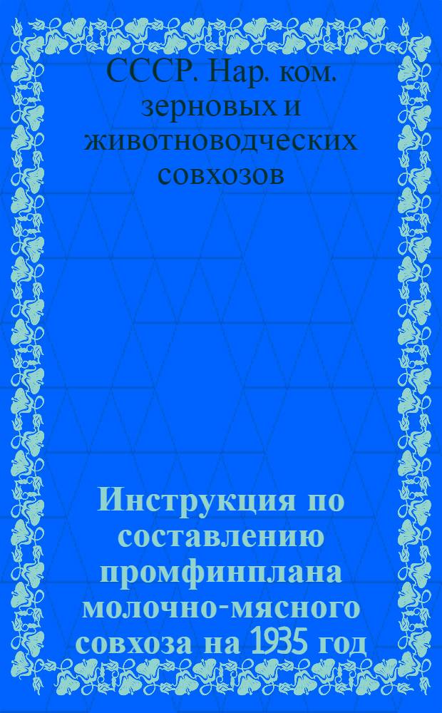 ... Инструкция по составлению промфинплана молочно-мясного совхоза на 1935 год