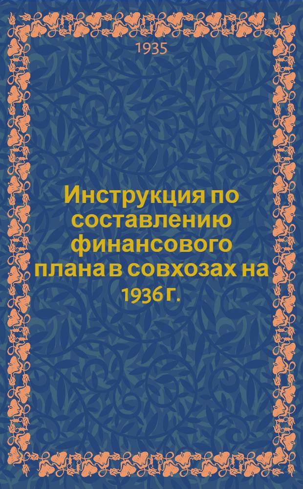 Инструкция по составлению финансового плана в совхозах на 1936 г.