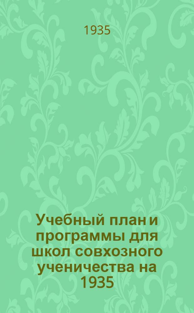 ... Учебный план и программы для школ совхозного ученичества на 1935/36 учебный год : Специальность - кузнец