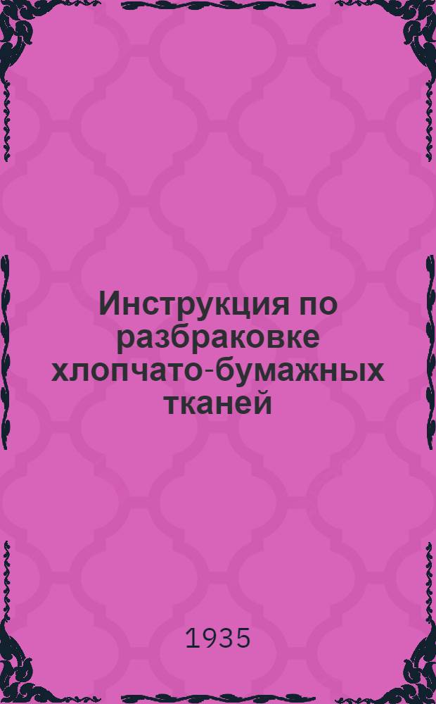 ... Инструкция по разбраковке хлопчато-бумажных тканей