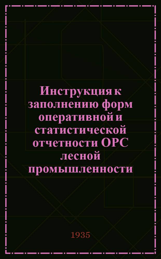 ... Инструкция к заполнению форм оперативной и статистической отчетности ОРС лесной промышленности