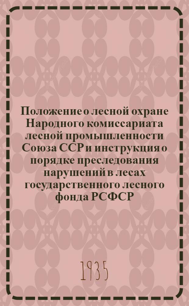 Положение о лесной охране Народного комиссариата лесной промышленности Союза ССР и инструкция о порядке преследования нарушений в лесах государственного лесного фонда РСФСР