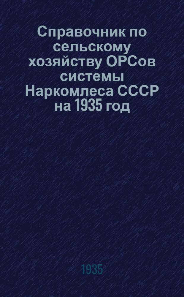 ... Справочник по сельскому хозяйству ОРСов системы Наркомлеса СССР на 1935 год : Нормативы