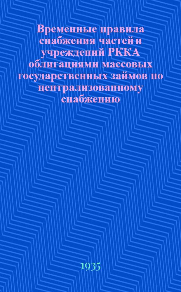 Временные правила снабжения частей и учреждений РККА облигациями массовых государственных займов по централизованному снабжению