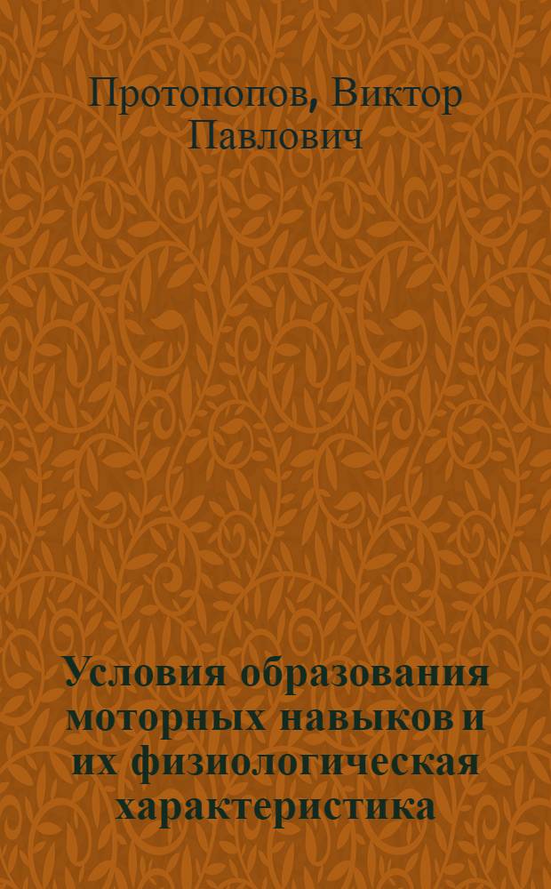 ... Условия образования моторных навыков и их физиологическая характеристика