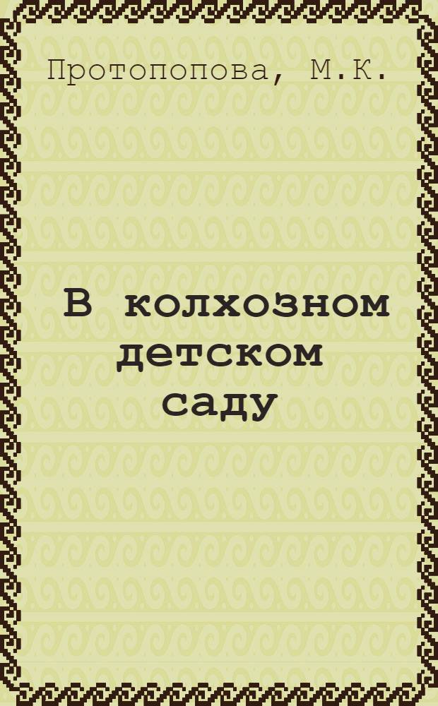 ... В колхозном детском саду : (Опыт работы Детсада колхоза "Слет ударников") Зап.-Сиб. край