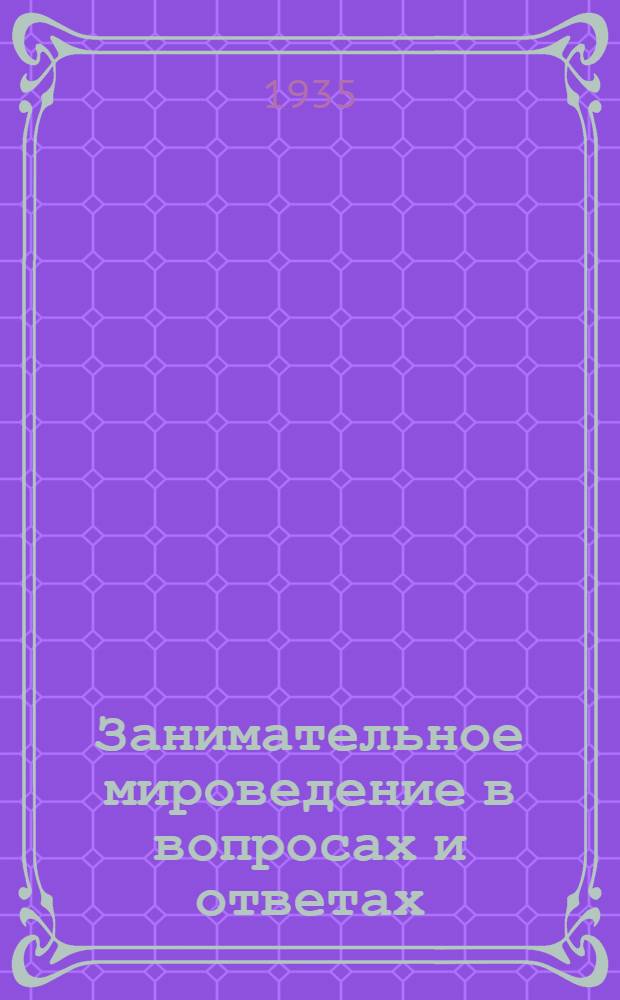 ... Занимательное мироведение в вопросах и ответах