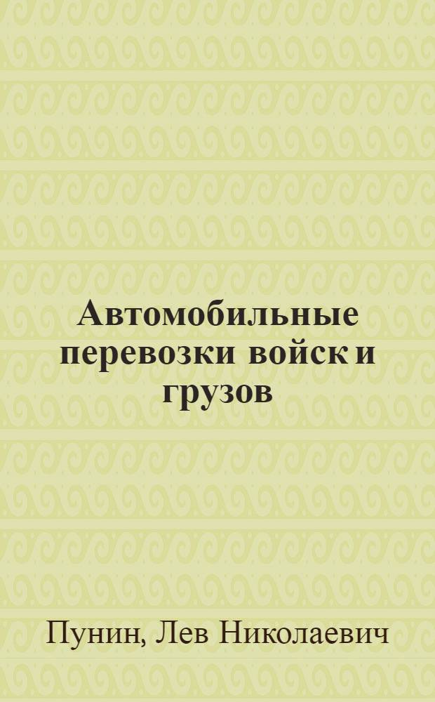 ... Автомобильные перевозки войск и грузов
