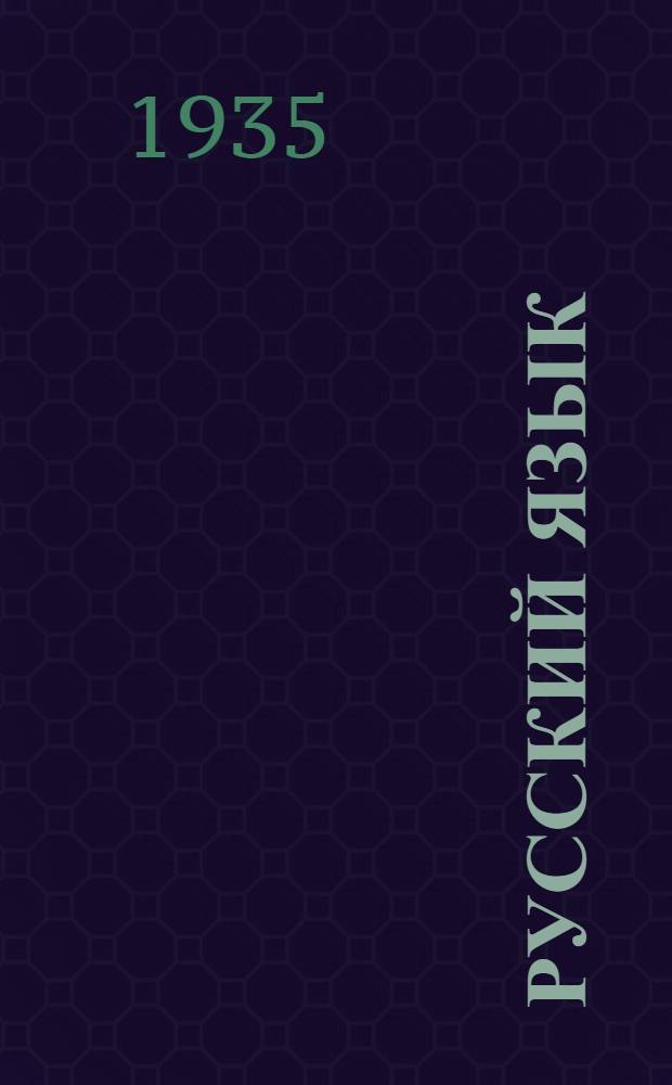 ... Русский язык : Учебник для VII класса средней школы