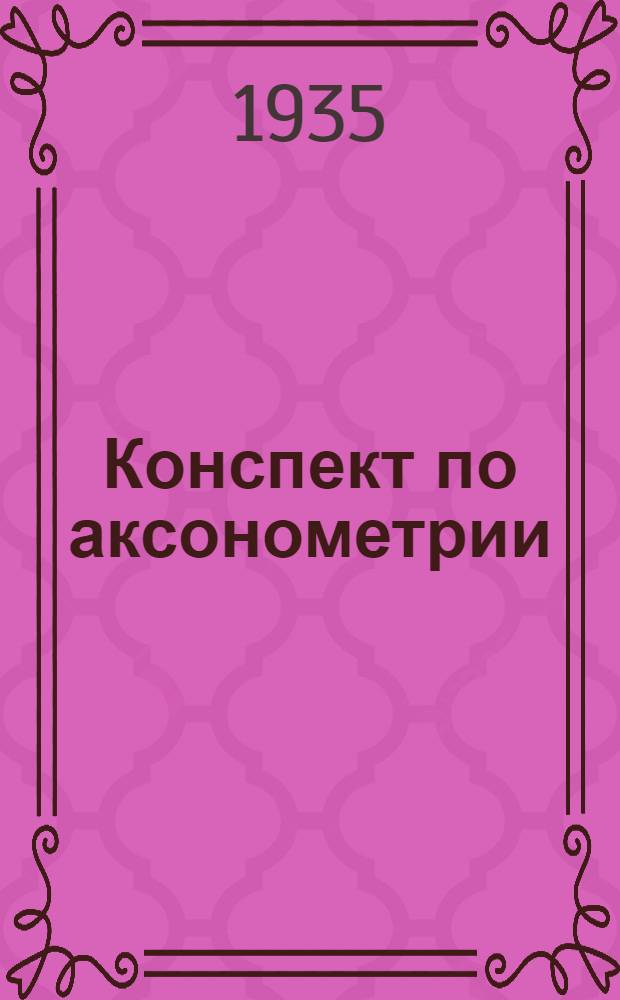 ... Конспект по аксонометрии