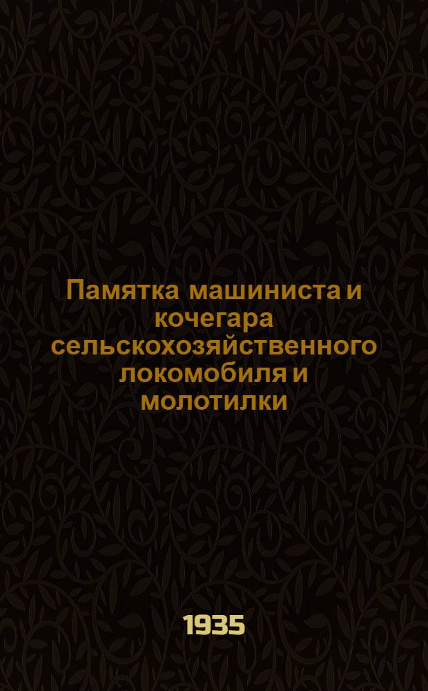 ... Памятка машиниста и кочегара сельскохозяйственного локомобиля и молотилки