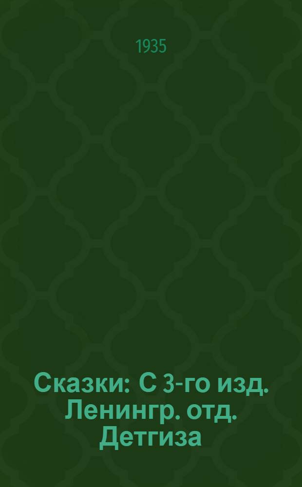 ... Сказки : С 3-го изд. Ленингр. отд. Детгиза