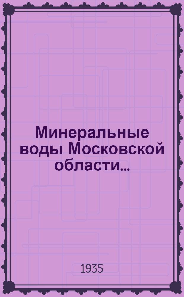 ... Минеральные воды Московской области...