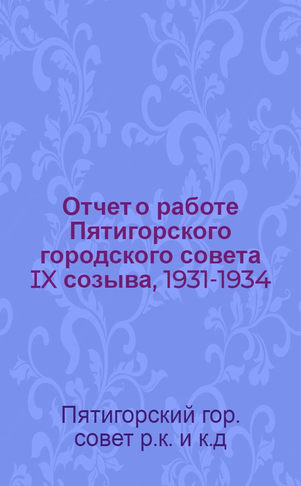 Отчет о работе Пятигорского городского совета IX созыва, 1931-1934