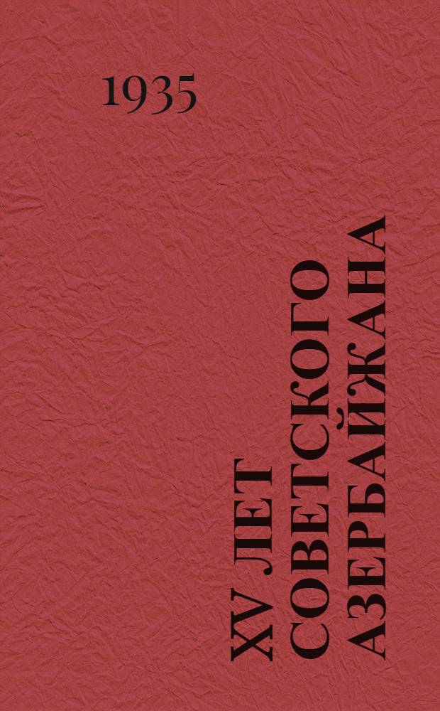 XV лет Советского Азербайжана : Материалы для докладчиков