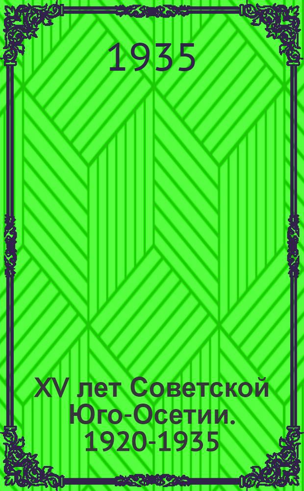 XV лет Советской Юго-Осетии. 1920-1935