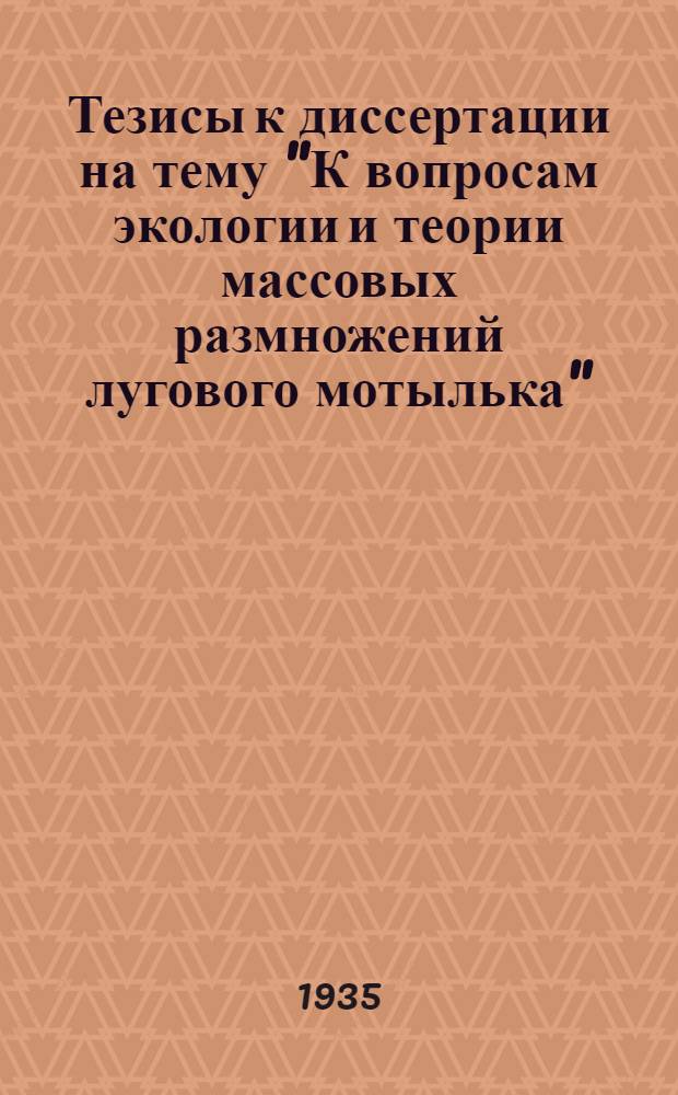 ... Тезисы к диссертации на тему "К вопросам экологии и теории массовых размножений лугового мотылька"