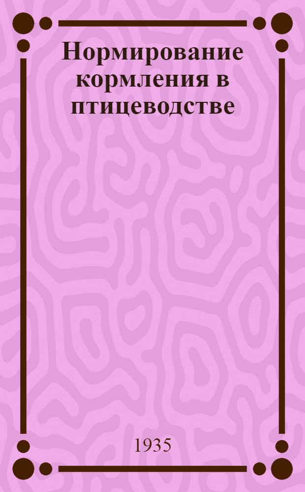 ... Нормирование кормления в птицеводстве