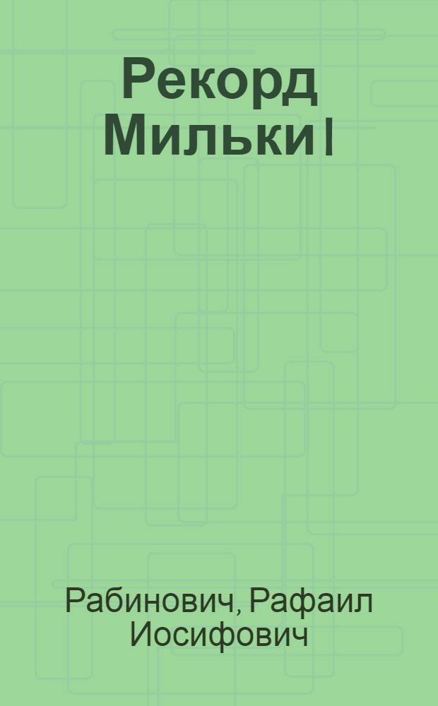 ... Рекорд Мильки I : Опыт работы с.-х. артели им. Буденного Пышминск. района Челяб. обл. по созданию племенного стада