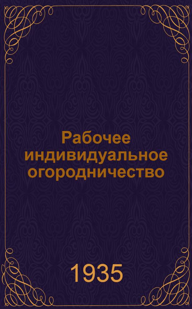 ... Рабочее индивидуальное огородничество : (Опыт рабочих Ижорск. завода)