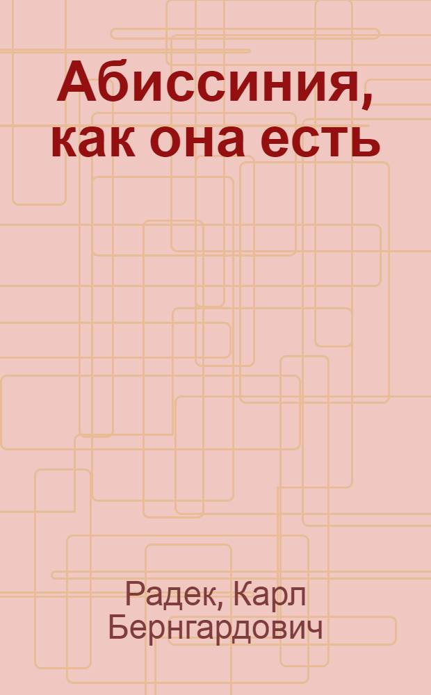 ... Абиссиния, как она есть
