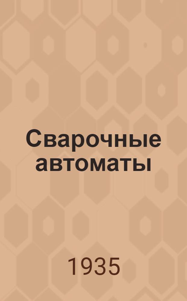... Сварочные автоматы