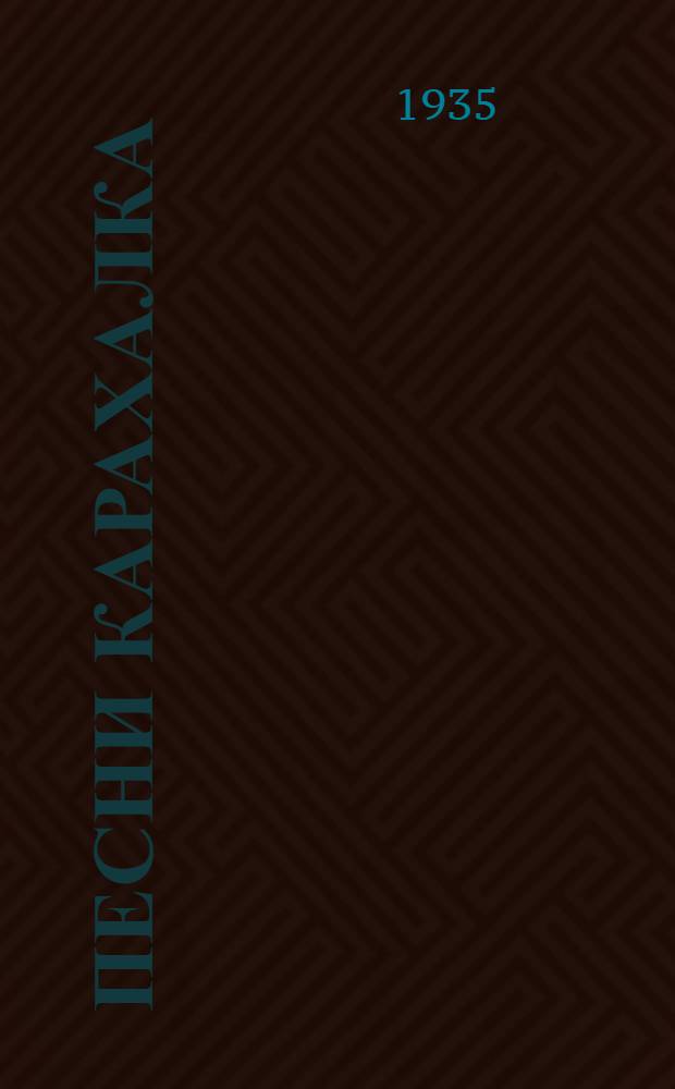 ... Песни карахалка : Очерки об орденоносной Кабардино-Балкарии