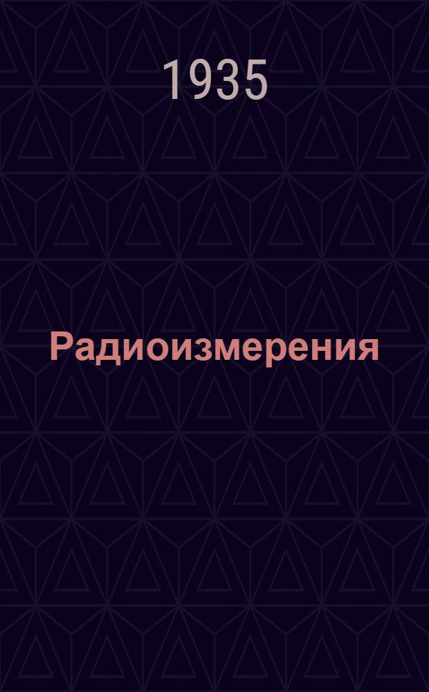 ... Радиоизмерения : Сборник статей