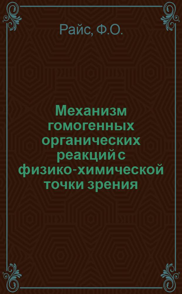 ... Механизм гомогенных органических реакций с физико-химической точки зрения
