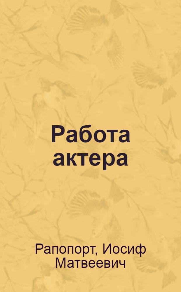 ... Работа актера : Вводные беседы