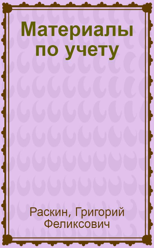 ... Материалы по учету : Всем зав. колхоз. фермами и счетоводам колхозов : Указания к учету на животноводческих товарных фермах